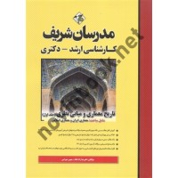 تاریخ معماری و مبانی نظری (جلد اول) کارشناسی ارشد-دکتری علیرضا زادقناد انتشارات مدرسان شریف